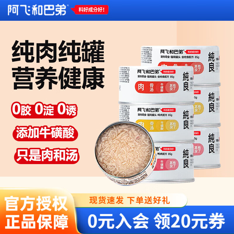 阿飞和巴弟纯肉纯罐85g*6罐 26元 - 线报酷