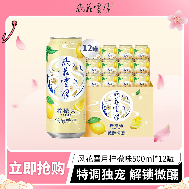 风花雪月低醇柠檬味啤酒500ml*12罐 39.9元 - 线报酷