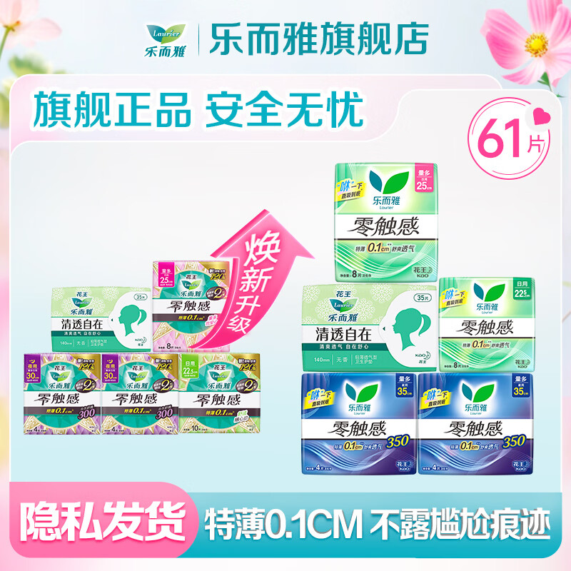 乐而雅卫生巾组合61片 26.9元 - 线报酷