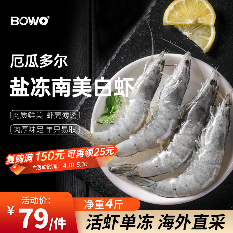 BOWO厄瓜多尔白虾3斤20/30规格 69元，BOWO厄瓜多尔白虾4斤50/60规格 79元 - 线报酷