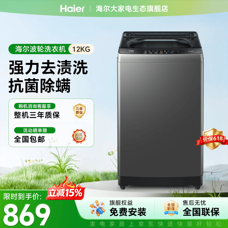海尔波轮12kg-33mate1抗菌除螨+预约功能 828元 - 线报酷