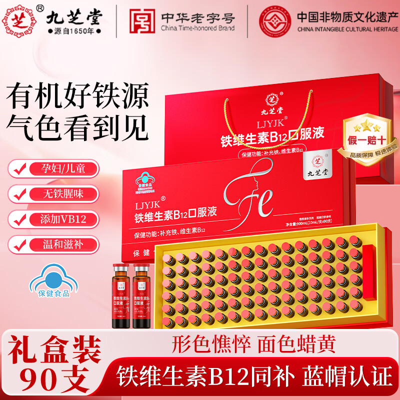 九芝堂铁维生素B12口服液10ml*90支礼盒装 89元 - 86线报