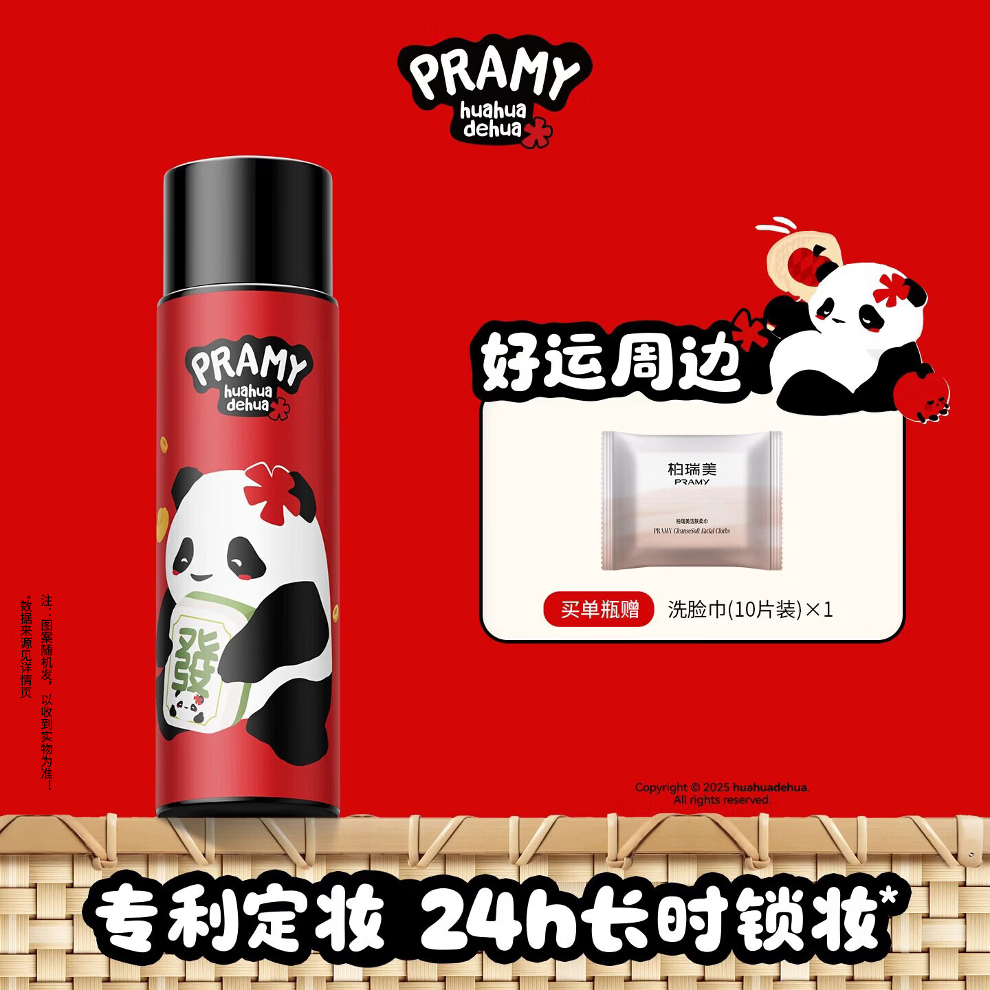 柏瑞美定妆喷雾熊猫联名款100ml 赠洗脸巾 28.9元 - 线报酷