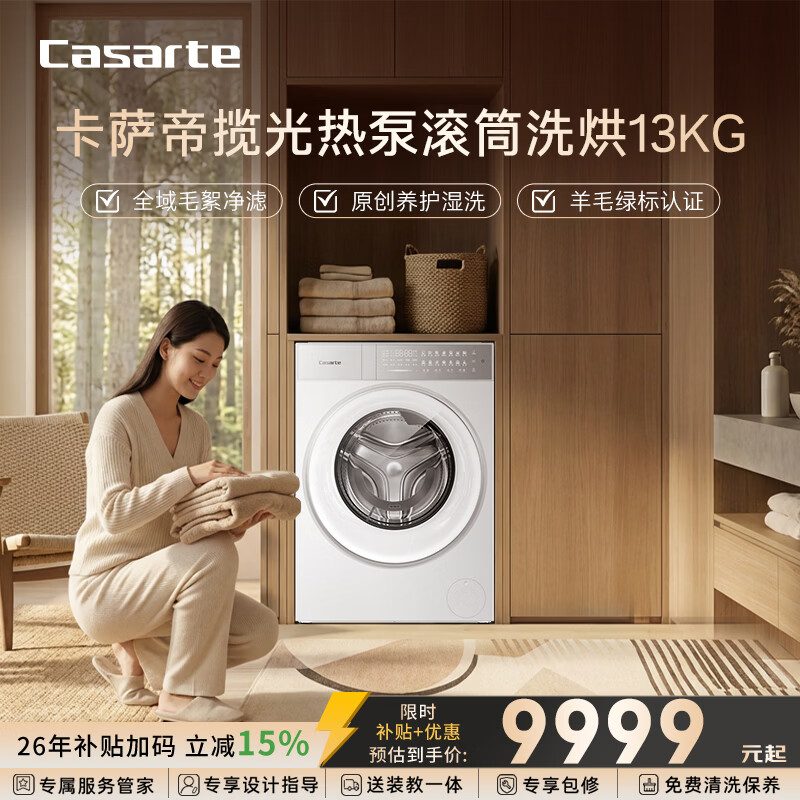 卡萨帝揽光热泵滚筒洗烘13KG CE 1 8847.3元 - 线报酷