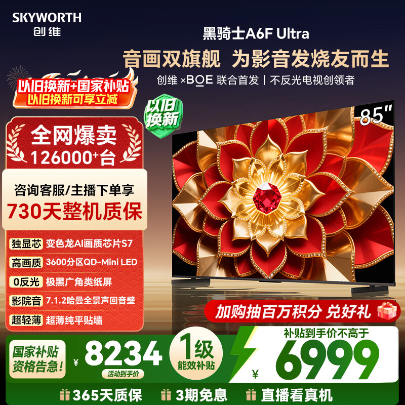 创维A6F Ultra 85英寸 5309元，创维A6F Ultra 75英寸 4072元 - 线报酷