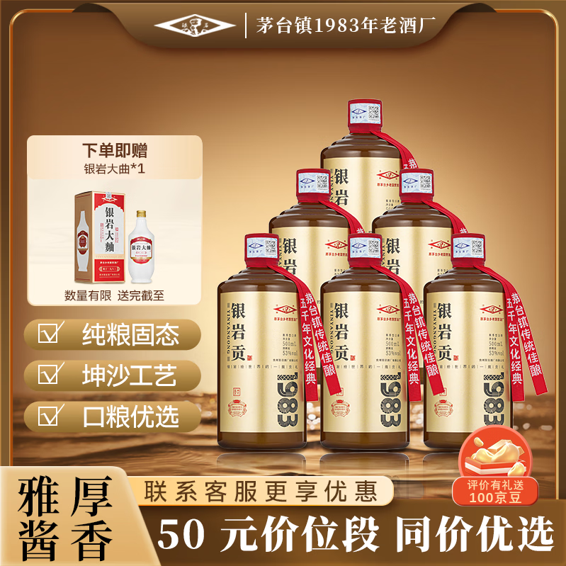 银岩贡53度500mL6瓶 赠银岩大曲53度500ml*1瓶 279元 - 86线报