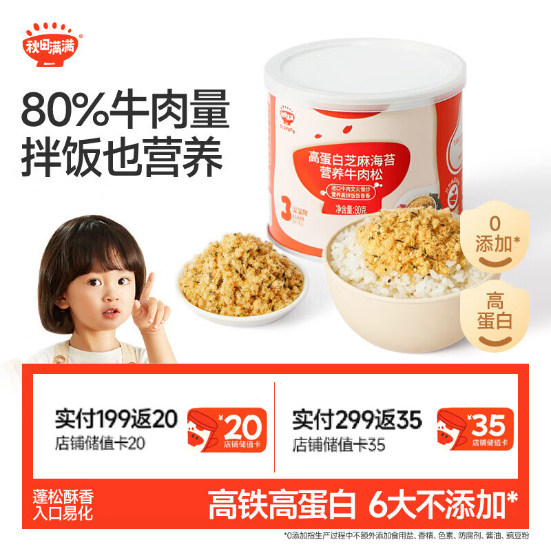 秋田满满高蛋白牛肉松80g 22.4元，秋田满满婴幼儿猪肉酥80g 20.9元 - 折送网