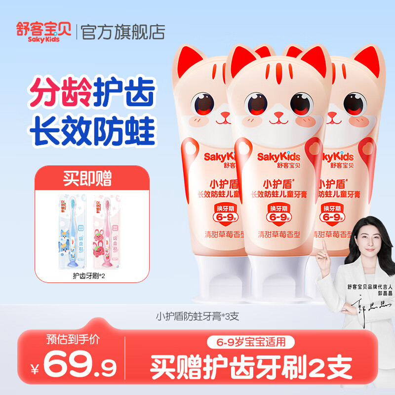 舒客宝贝儿童长效防蛀牙膏草莓香60g*3支+护齿牙刷2支 36.2元 - 线报酷