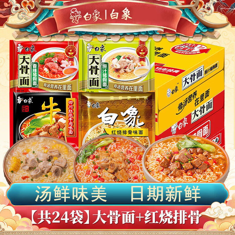 白象方便面组合24包 29.9元 - 线报酷