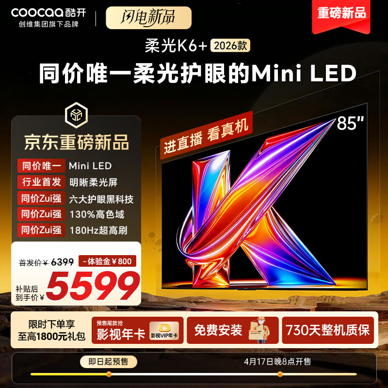 酷开创维柔光K6+ 98英寸MiniLED 6119元 - 线报酷