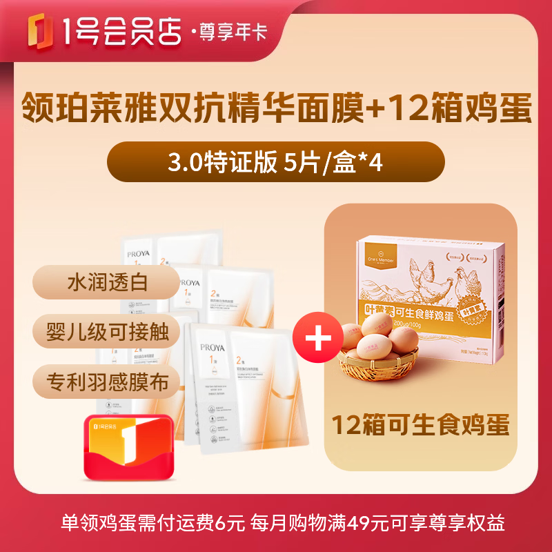 109元得1号会员店开卡礼 珀莱雅3.0精华面膜5片*4盒 - 线报酷