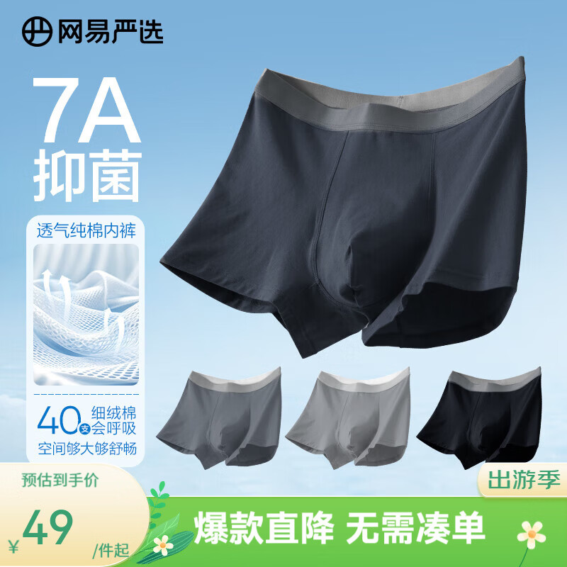 网易严选男式7A平角内裤4条装 39元 - 线报酷