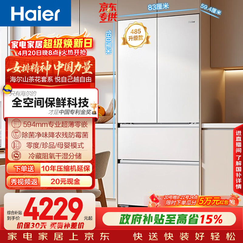 海尔山茶花2.0 510升全空间保鲜超薄冰箱 4044.78元 - 线报酷