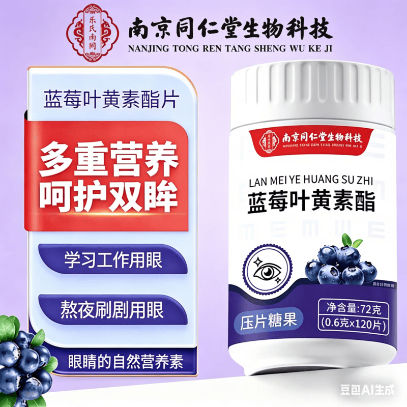 同仁堂蓝莓叶黄素酯片120片*3瓶 29.9元 - 线报酷