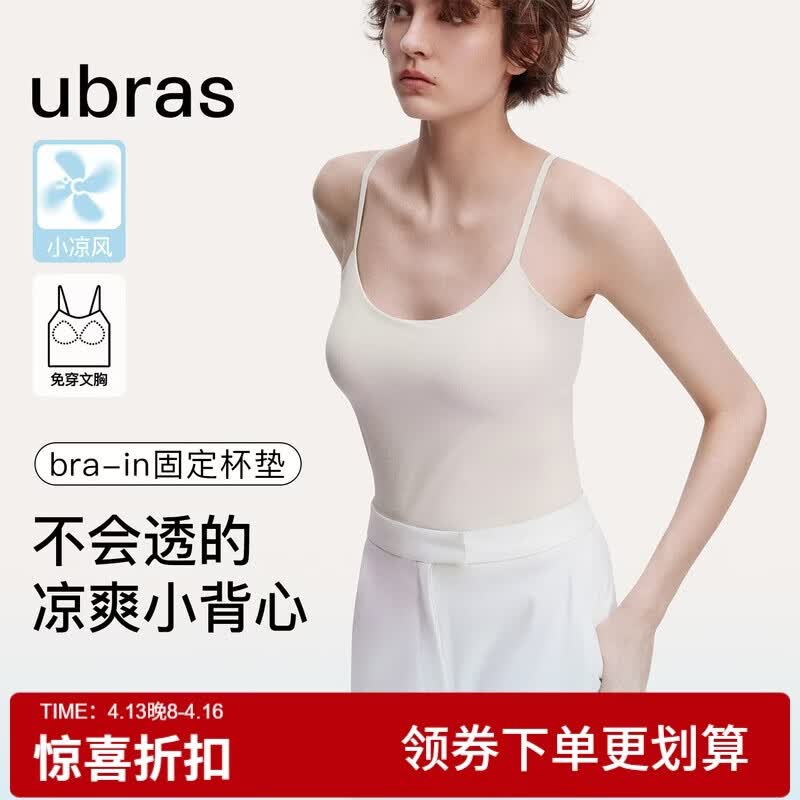 ubras虞书欣同款钻石纱软支撑花瓣杯文胸内衣 84元，ubras女凉感带胸垫吊带背心 97.5元 - 线报酷