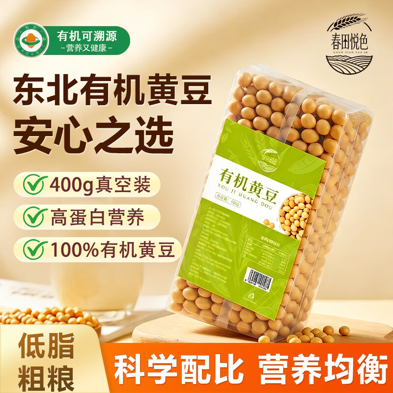 春田悦色东北有机黄豆400g 9.9元 - 线报酷
