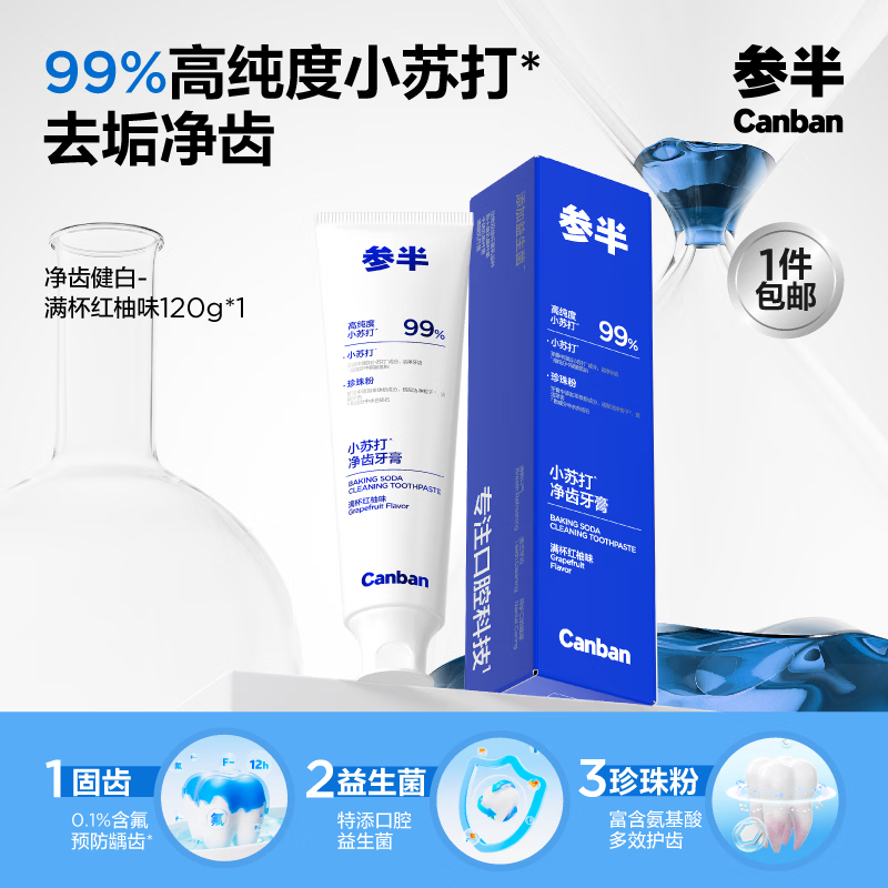 参半牙膏120g任选4件 9.6元 - 86线报