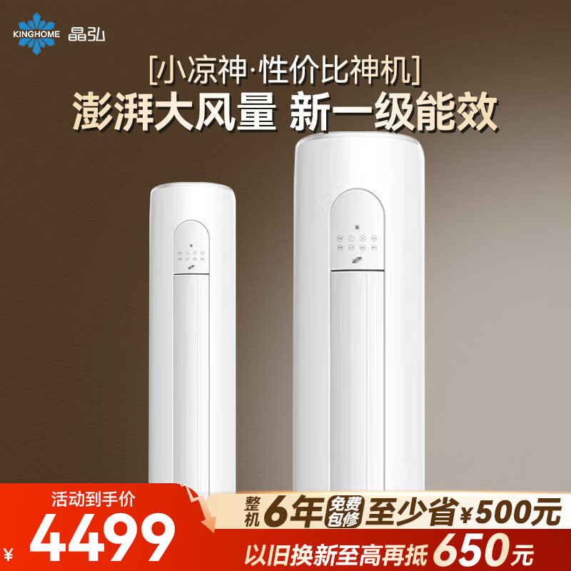 格力出品 晶弘空调 小凉神2匹一级柜机 4399元 - 线报酷