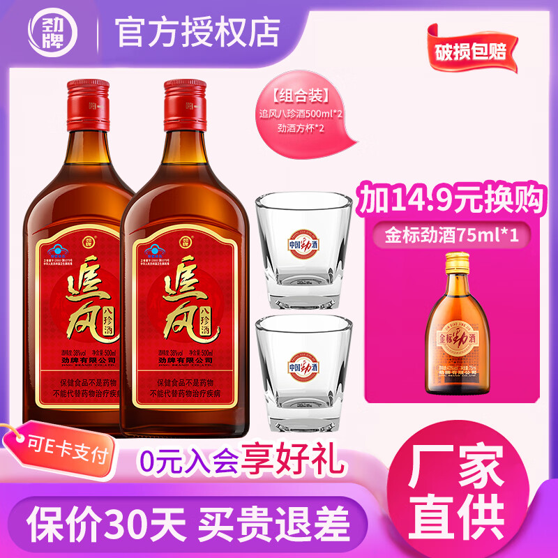 劲酒38度追风八珍500mL2瓶 50元，劲酒同款加2圆可额外得2方杯 52元 - 线报酷