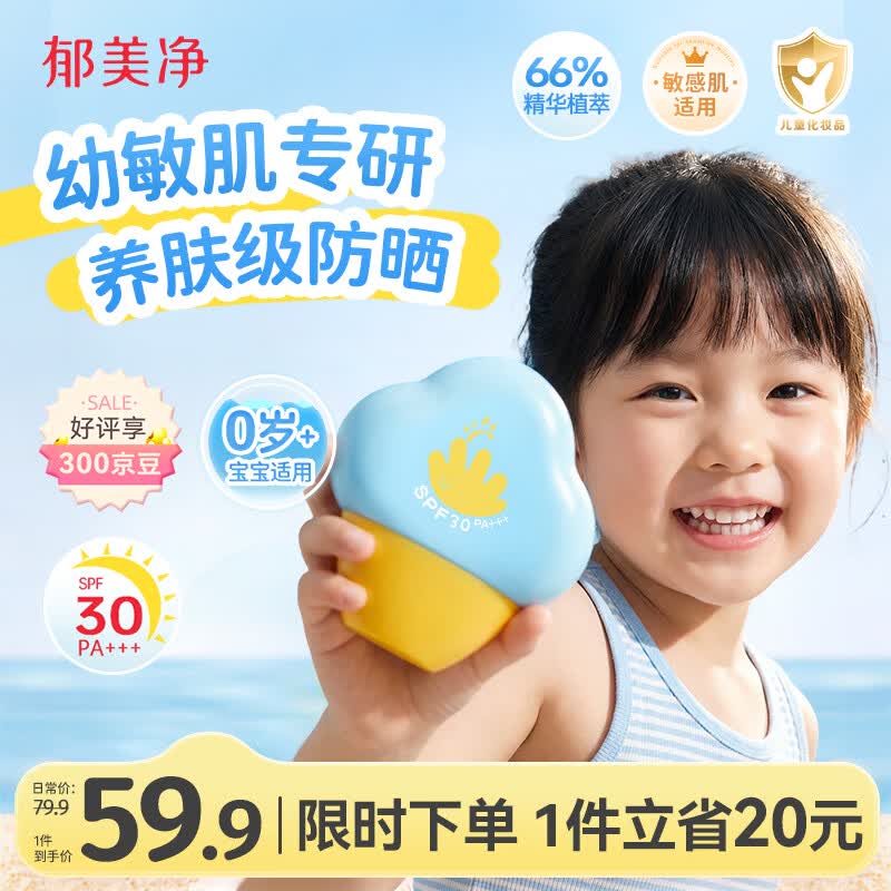 郁美净儿童防晒乳/防晒啫喱30g 30.5元 - 线报酷