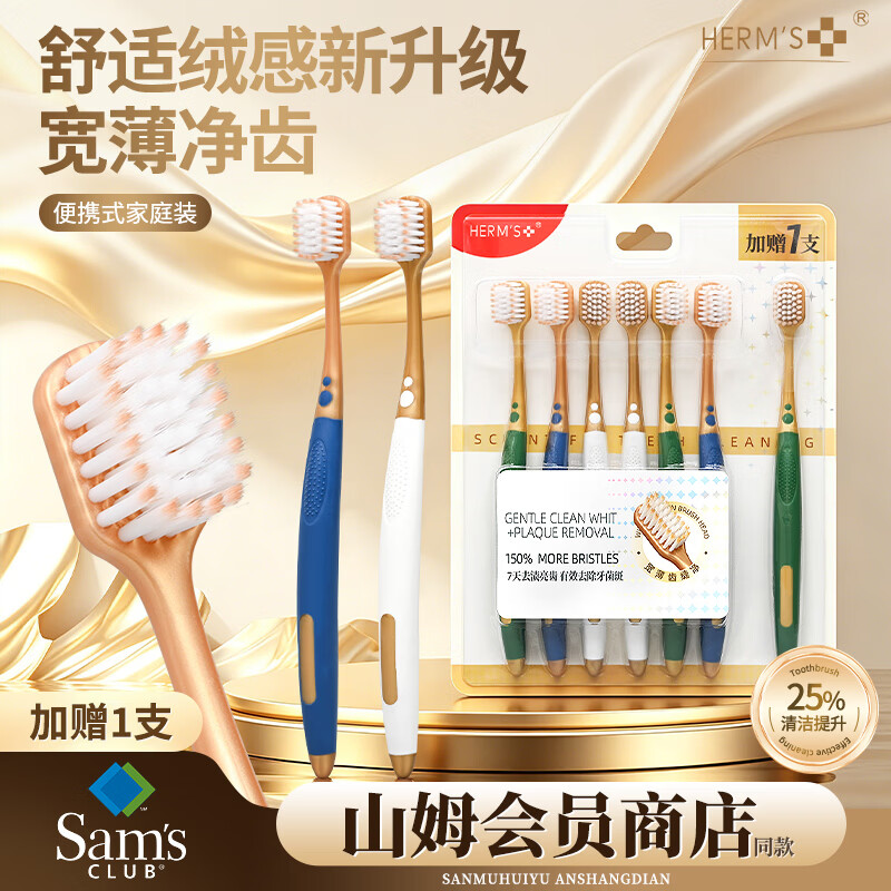 HERM'S软毛护龈牙刷共7支 10.9元 - 线报酷