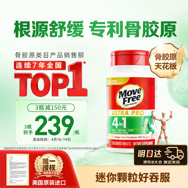 Move Free益节 UC2蛋白肽舒缓骨胶原120粒 3件 717元 - 线报酷