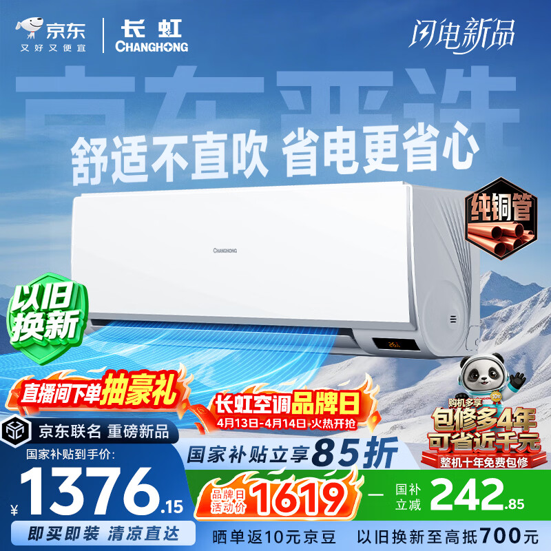 长虹京小宅大1.5匹KFR-35GW/JDC1+R1新一级超省电纯铜管空调挂机 1333.5元 - 线报酷