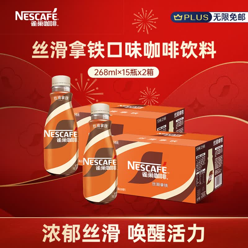 雀巢丝滑拿铁咖啡268ml*15瓶*2箱 105.3元 - 线报酷