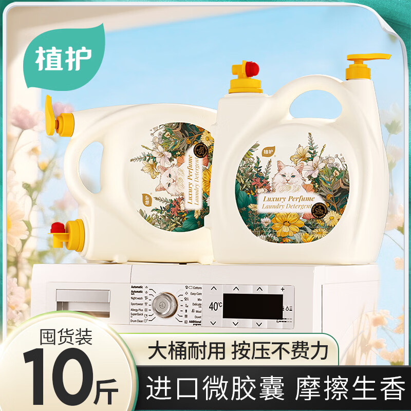 植护香水洗衣液10斤/桶 29.9元 - 线报酷