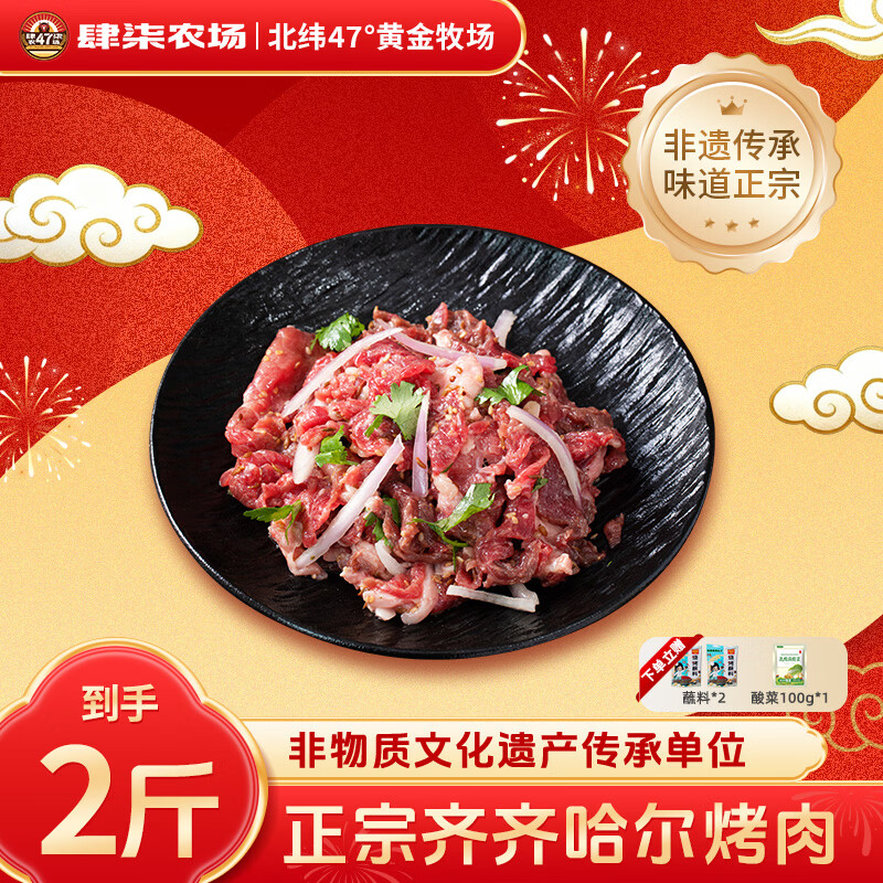肆柒农场正宗齐齐哈尔烤肉2斤 89.9元 - 线报酷