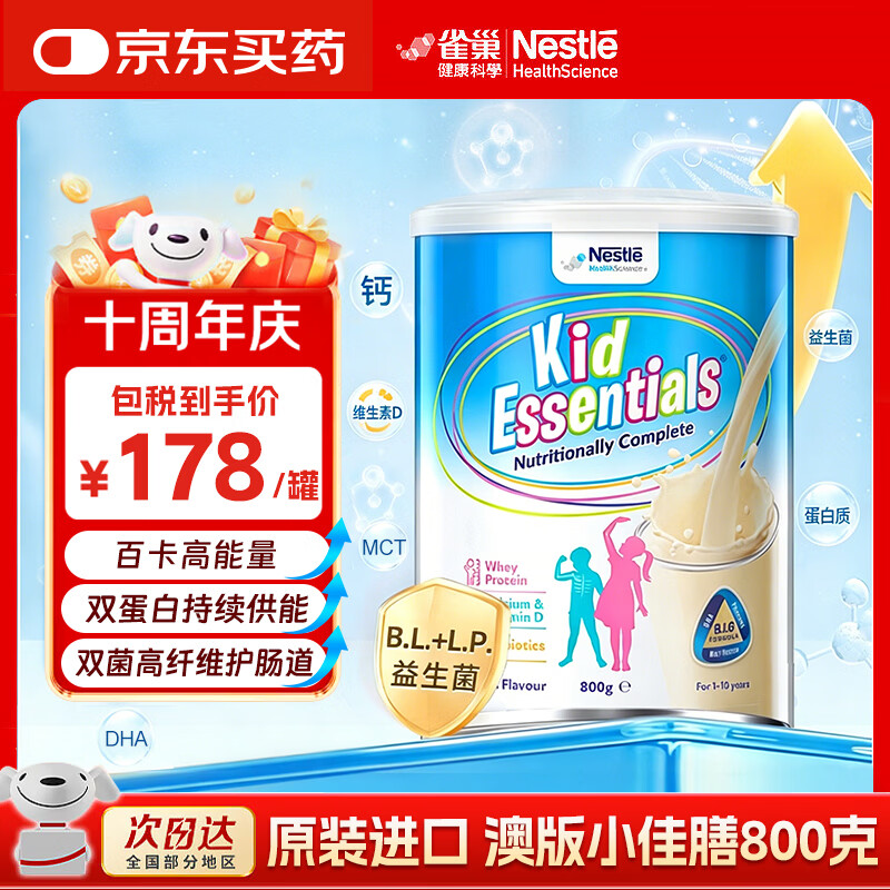 雀巢健康科学小佳膳奶粉澳版1-10岁香草味800g 166元，雀巢佳膳蛋白增强免疫力奶粉 99元 - 线报酷