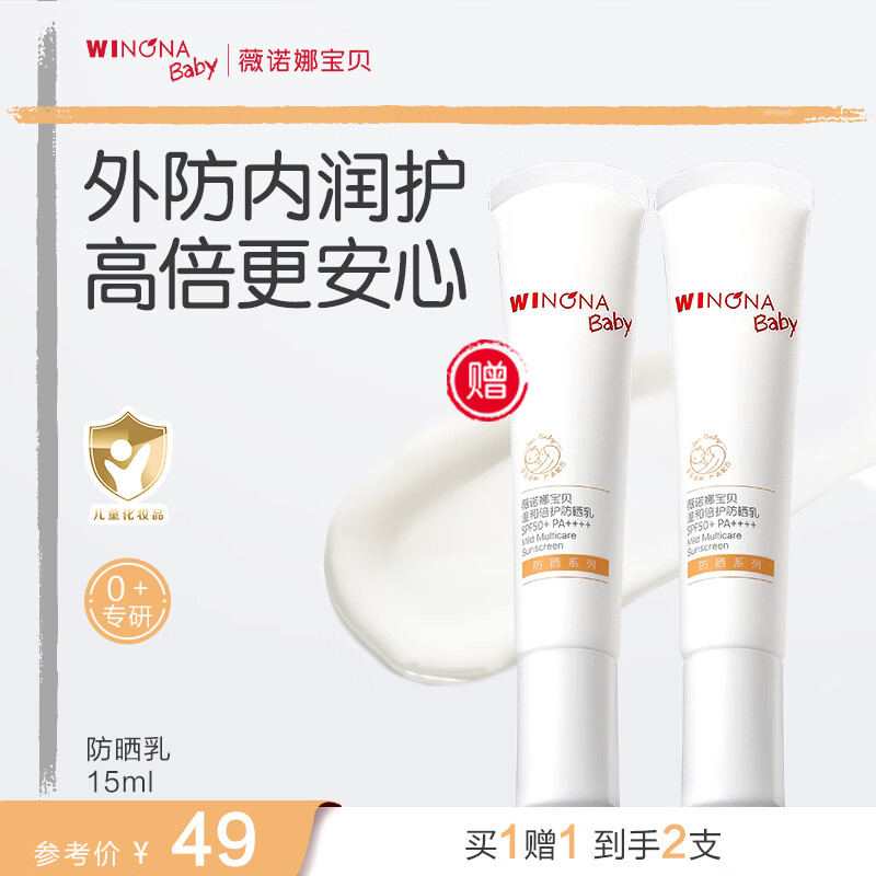 薇诺娜宝贝倍护防晒乳15ml买1送1=2支 49元 - 线报酷