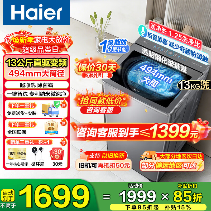 海尔云溪4.0波轮13kg直驱玻璃面板XQB130-BZ27A2 1339元 - 线报酷