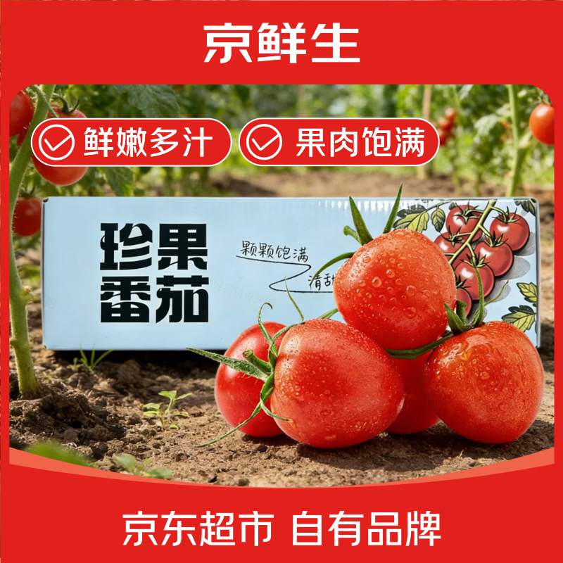 京鲜生山东阳光千禧小番茄礼盒450g×2盒 14.9元 - 折送网