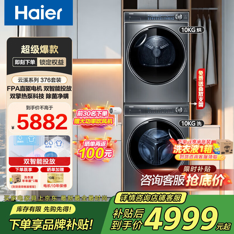 海尔10公斤套装云溪376直驱 4566元，海尔智投套装10公斤 3482元 - 线报酷