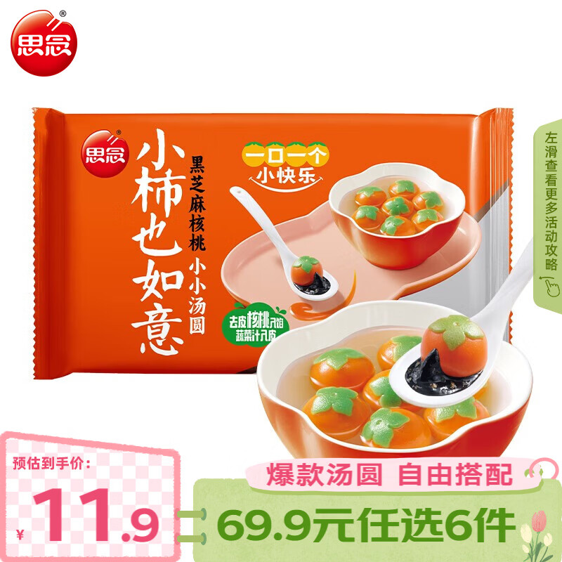 思念黑芝麻汤圆元宵多口味任选 任选6件🈴29.9元 🈴4.9/件 思念烧麦/ - 线报酷