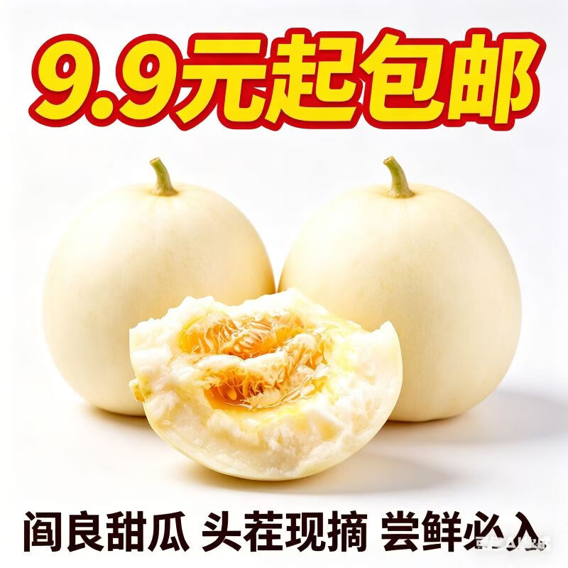 遇见悯农正宗阎良甜瓜净重4.5斤 红白肉随机 23.9元 - 线报酷