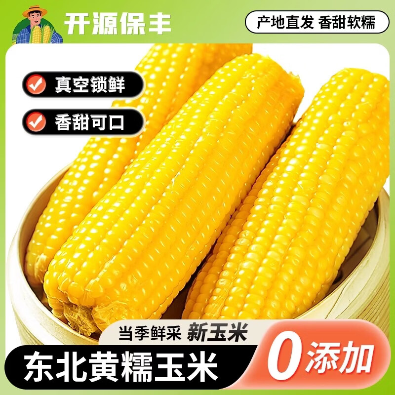 开源保丰 东北甜糯黄玉米棒250g*8棒 11.9元 - 线报酷