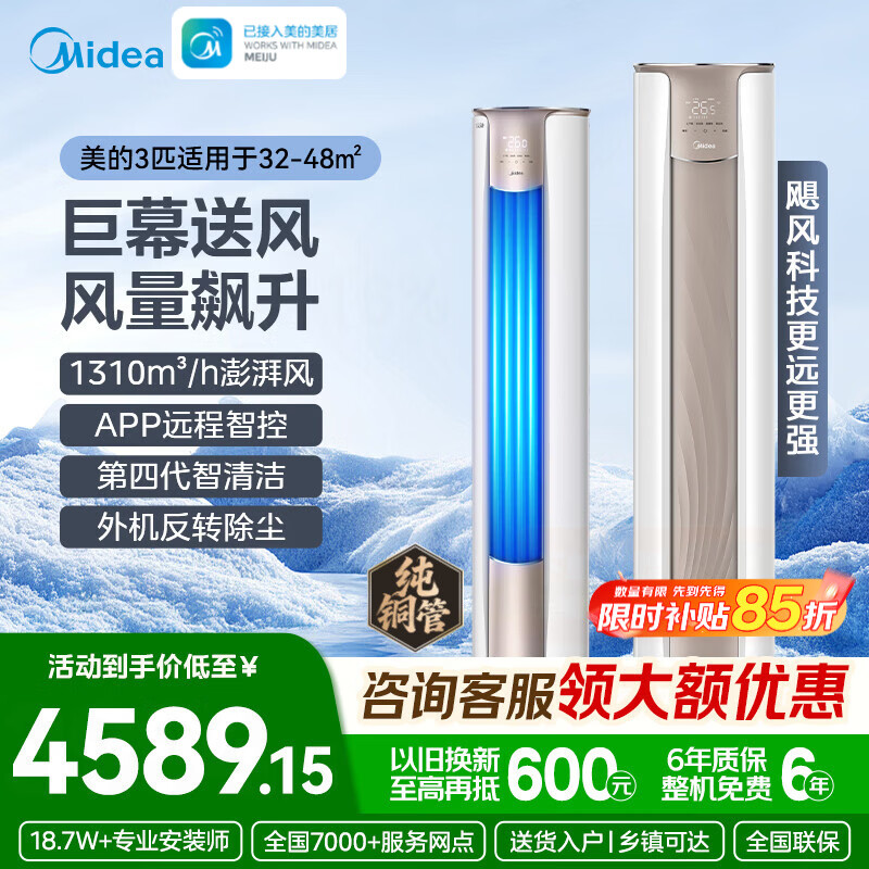 美的柜机锐静二代大3匹 3799元 - 线报酷