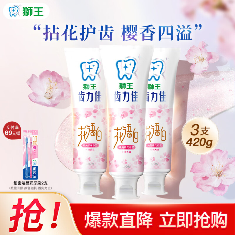 狮王齿力佳花语白樱花离子牙膏140g*3 26.91元 - 线报酷