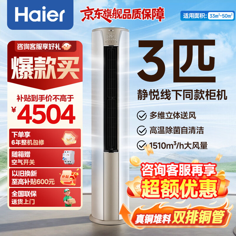 海尔3匹速享风柜机KFR-72LW/28PCA81U1 3887元 - 线报酷