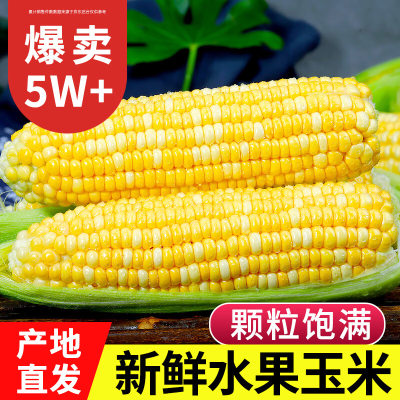 中鲜生云南新鲜水果玉米净重5斤约5-8根 14.9元 - 线报酷