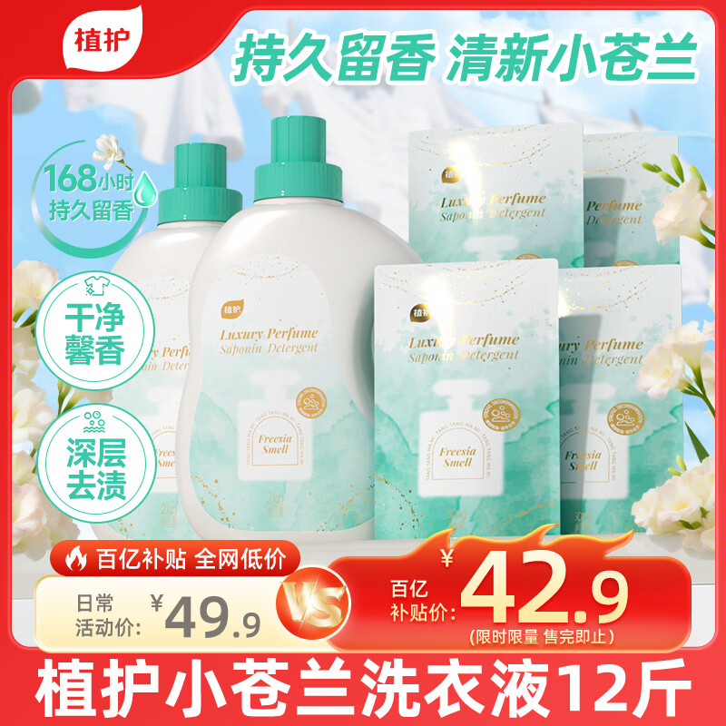 植护小苍兰香水洗衣液12斤 42.9元 - 线报酷