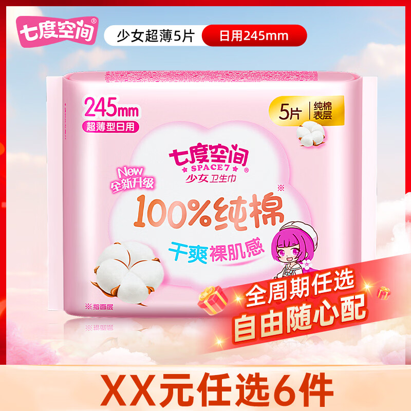 七度空间卫生巾全周期任选 任选6件 15元 - 线报酷