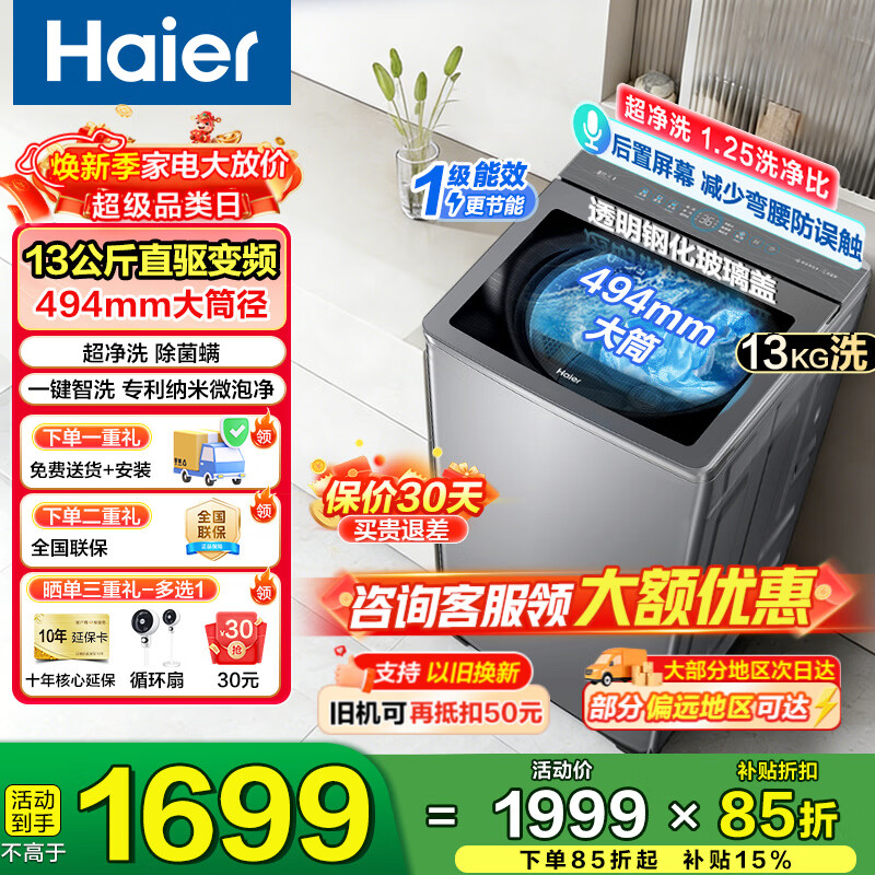 海尔云溪4.0波轮13kg直驱玻璃面板 XQB130-BZ27A2 1298元 - 线报酷