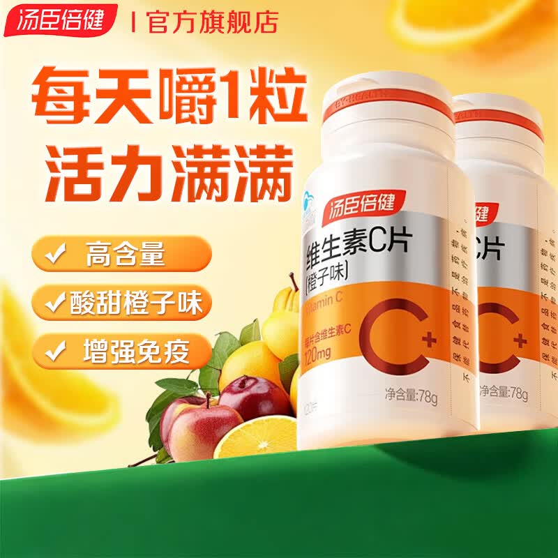 汤臣倍健维生素C120粒*2瓶 67元 - 线报酷 汤臣倍健维生素C120粒*2瓶 67元 - 线报酷
