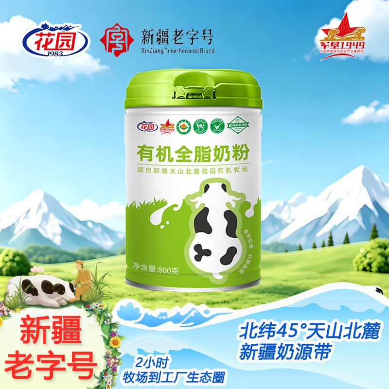 花园 新疆有机全脂奶粉 800g 89元 - 线报酷