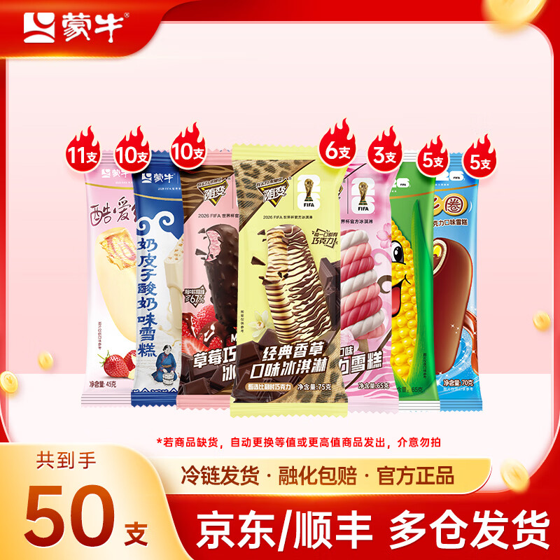 蒙牛随变冰淇淋经典多口味组合50支装 89元 - 线报酷