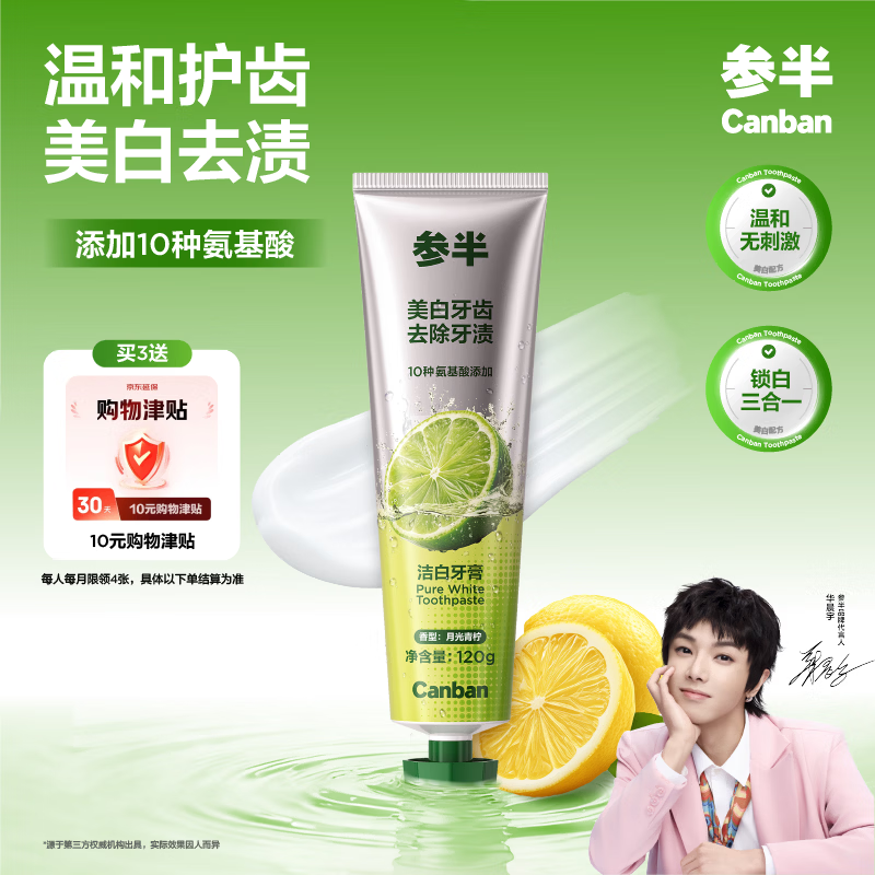 参半洁白牙膏气泡西柚味120g/支 30元，参半洁白牙膏美白去黄去渍清月光青柠120g/支 30元 - 线报酷