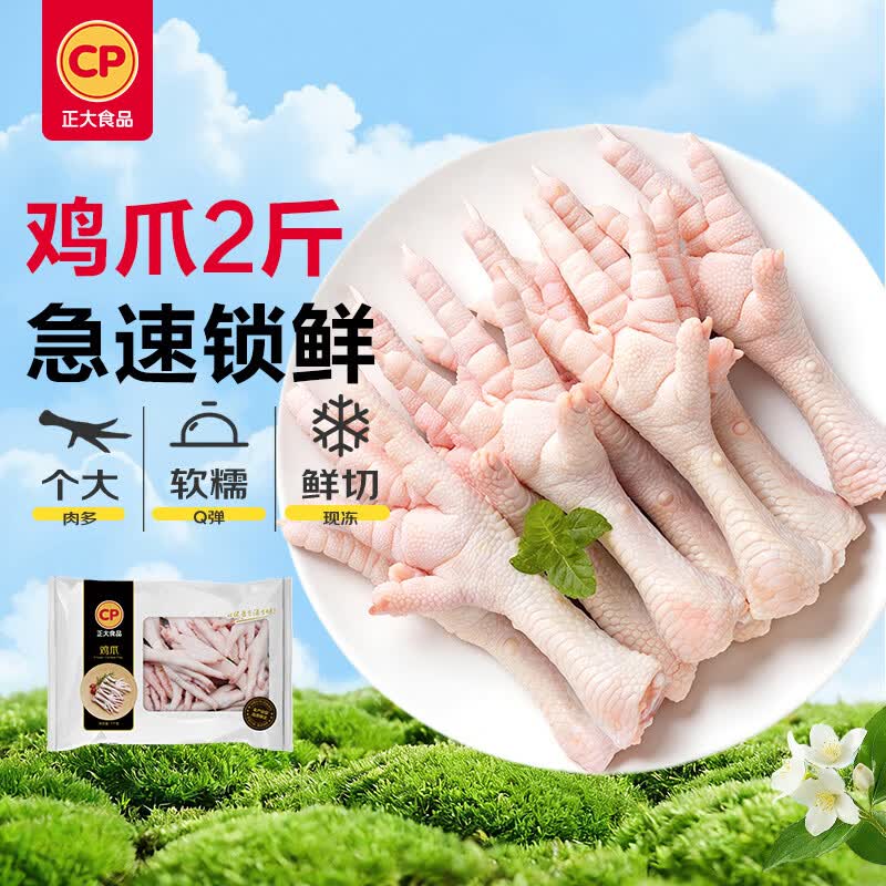 CP正大食品鸡爪1kg 出口级食材 31.9元 - 线报酷